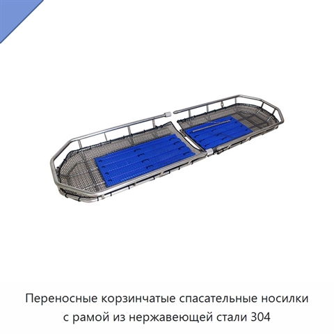 Переносные корзинчатые спасательные носилки с рамой из нержавеющей стали 304