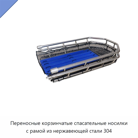 Переносные корзинчатые спасательные носилки с рамой из нержавеющей стали 304