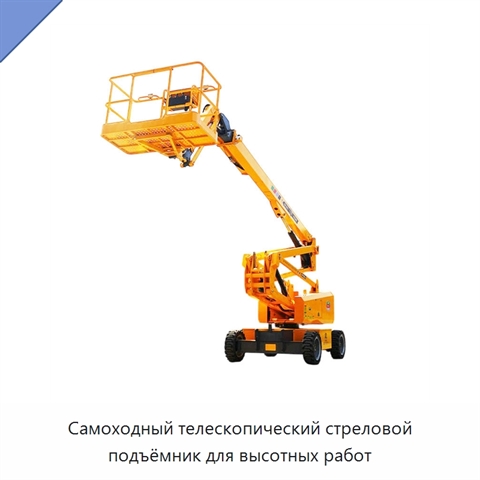Самоходный телескопический стреловой подъёмник для высотных работ