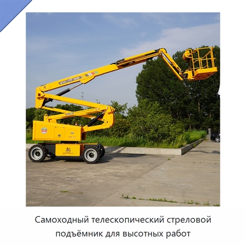 Самоходный телескопический стреловой подъёмник для высотных работ
