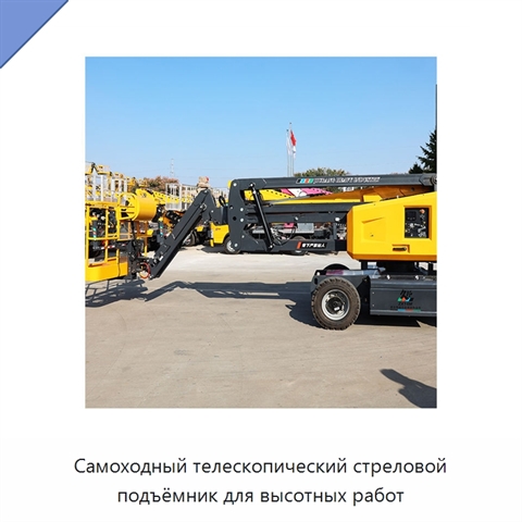 Самоходный телескопический стреловой подъёмник для высотных работ