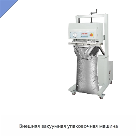 Внешняя вакуумная упаковочная машина