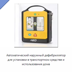 Автоматический наружный дефибриллятор для установки в транспортном средстве и использования дома — Средства экстренной медицинской помощи и обучение