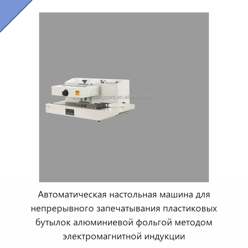 Автоматическая настольная машина для непрерывного запечатывания пластиковых бутылок алюминиевой фольгой методом электромагнитной индукции