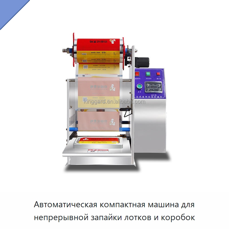 Автоматическая компактная машина для непрерывной запайки лотков и коробок