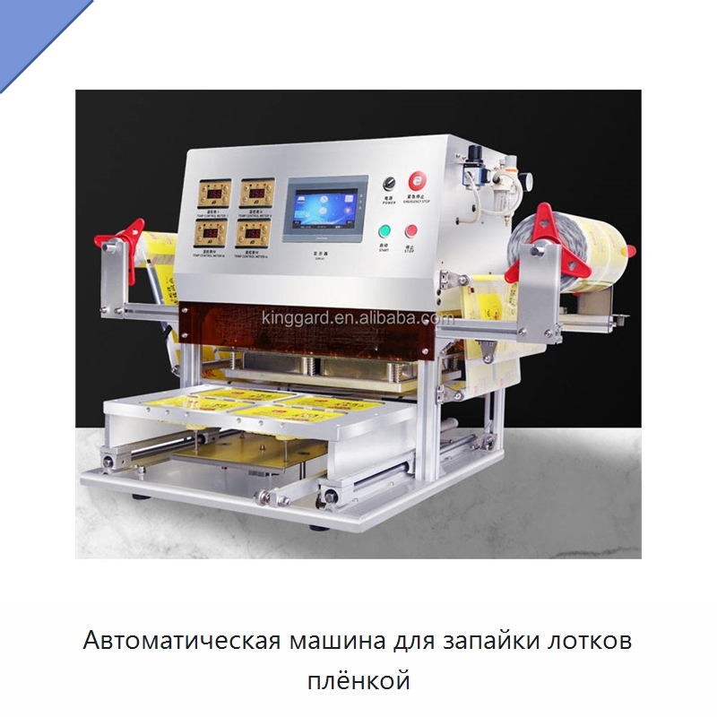 Автоматическая машина для запайки лотков плёнкой