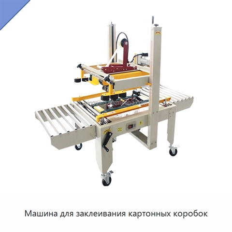 Машина для заклеивания картонных коробок