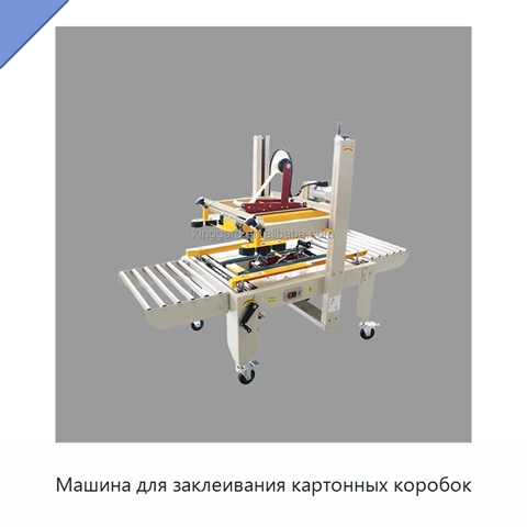 Машина для заклеивания картонных коробок