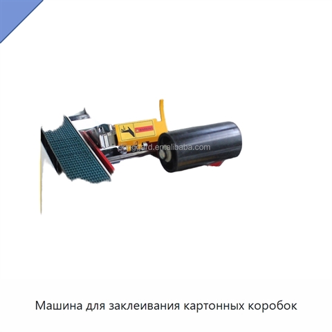 Машина для заклеивания картонных коробок