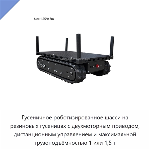 Гусеничное роботизированное шасси на резиновых гусеницах с двухмоторным приводом, дистанционным управлением и максимальной грузоподъёмностью 1 или 1,5 т