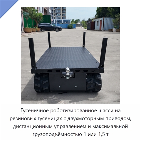 Гусеничное роботизированное шасси на резиновых гусеницах с двухмоторным приводом, дистанционным управлением и максимальной грузоподъёмностью 1 или 1,5 т