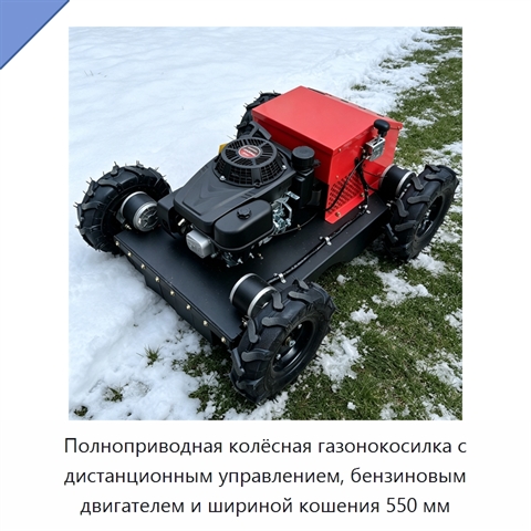 Полноприводная колёсная газонокосилка с дистанционным управлением, бензиновым двигателем и шириной кошения 550 мм