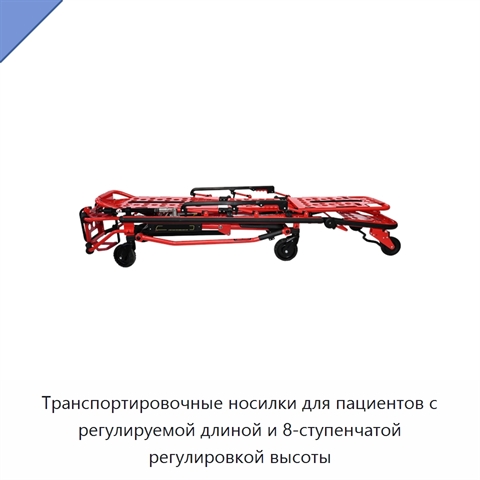 Транспортировочные носилки для пациентов с регулируемой длиной и 8-ступенчатой регулировкой высоты