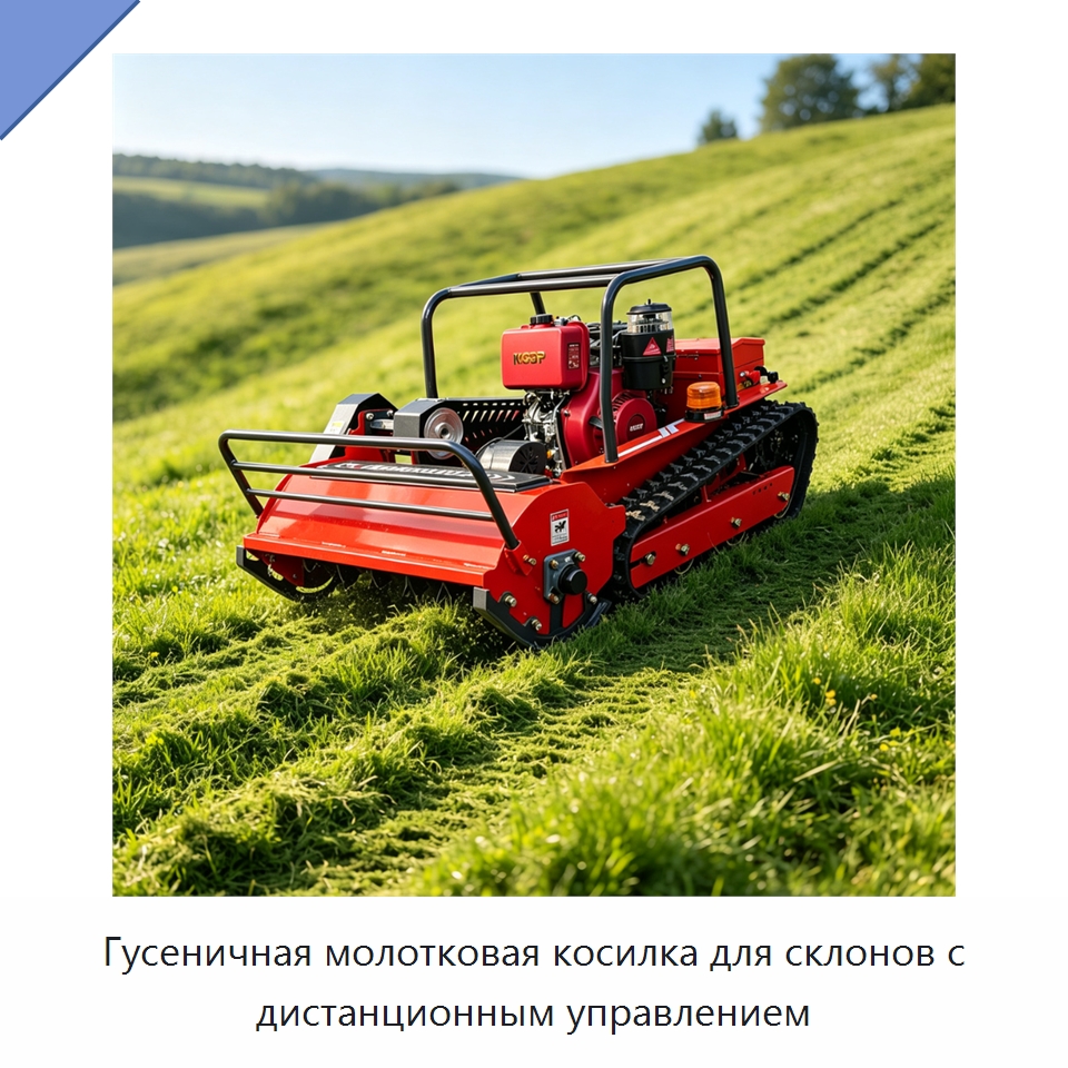 Гусеничная молотковая косилка для склонов с дистанционным управлением — Газонокосилки