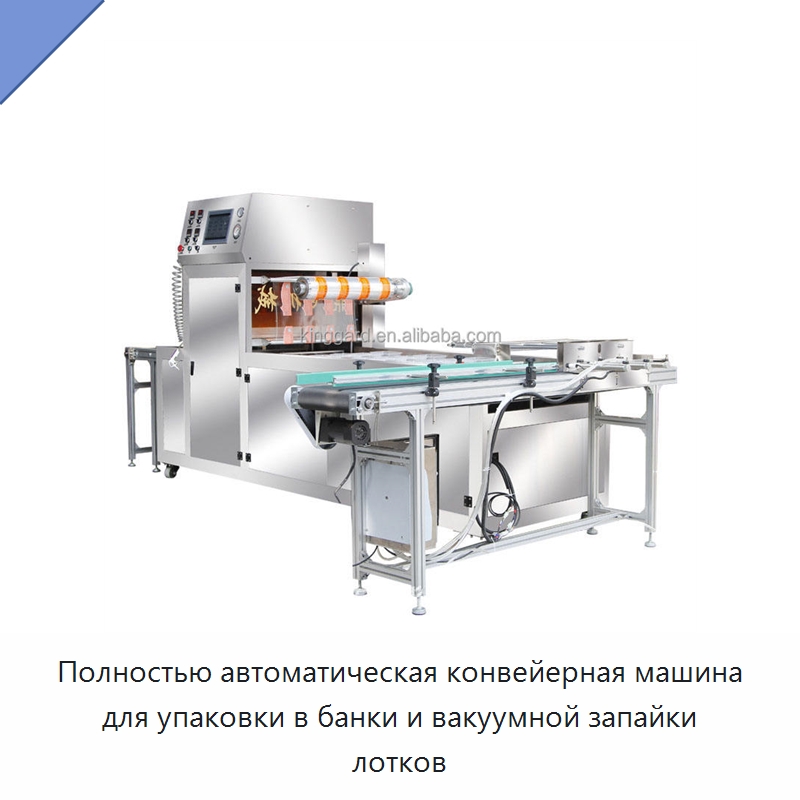 Полностью автоматическая конвейерная машина для упаковки в банки и вакуумной запайки лотков