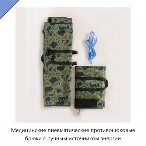 Медицинские пневматические противошоковые брюки с ручным источником энергии