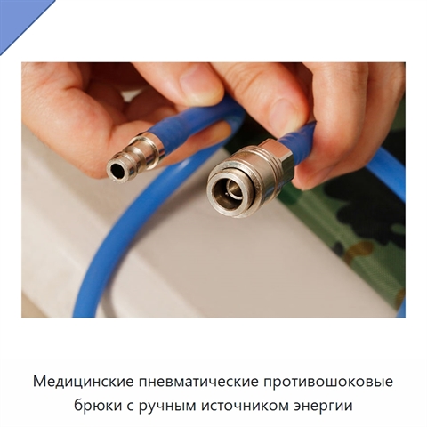 Медицинские пневматические противошоковые брюки с ручным источником энергии