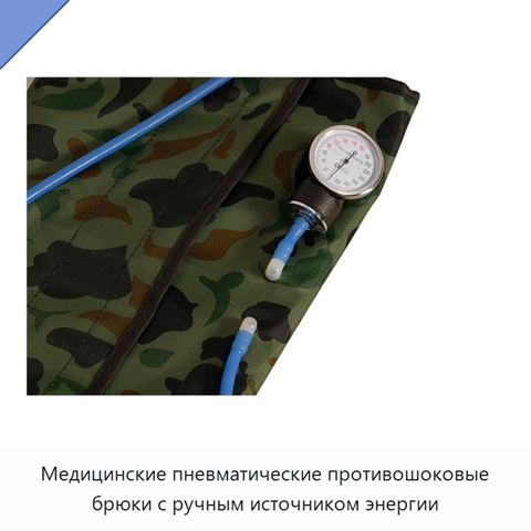 Медицинские пневматические противошоковые брюки с ручным источником энергии