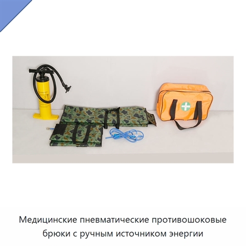 Медицинские пневматические противошоковые брюки с ручным источником энергии