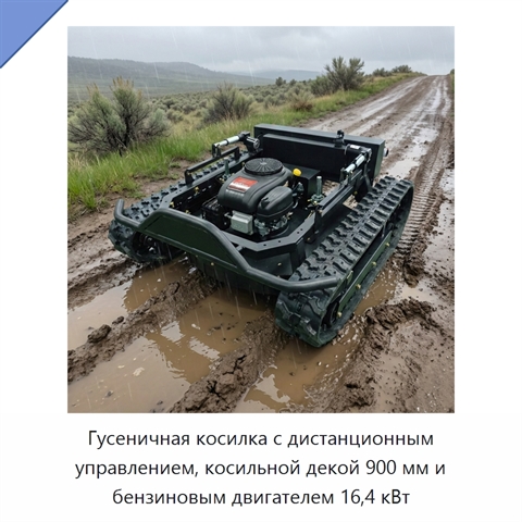 Гусеничная косилка с дистанционным управлением, косильной декой 900 мм и бензиновым двигателем 16,4 кВт