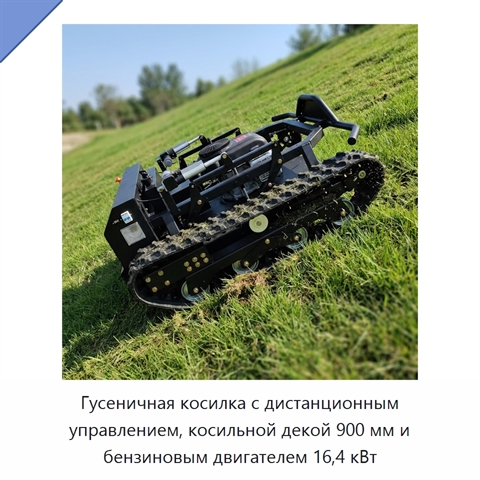 Гусеничная косилка с дистанционным управлением, косильной декой 900 мм и бензиновым двигателем 16,4 кВт