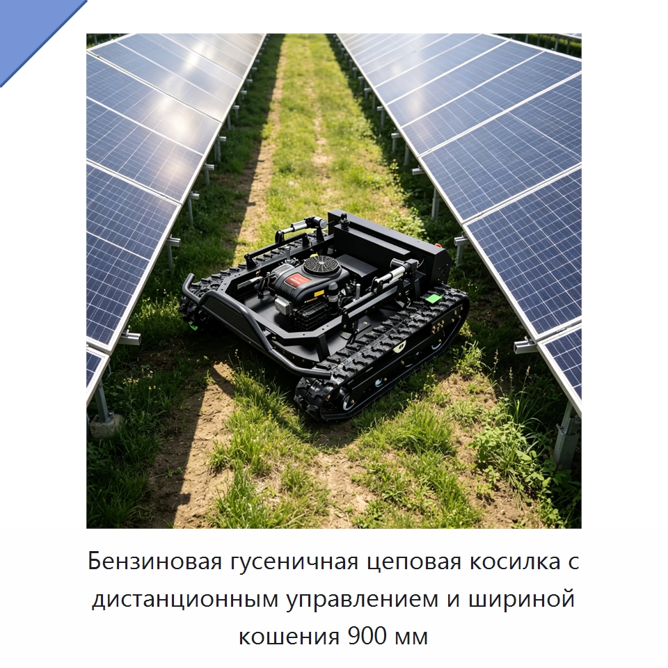 Бензиновая гусеничная цеповая косилка с дистанционным управлением и шириной кошения 900 мм — Газонокосилки
