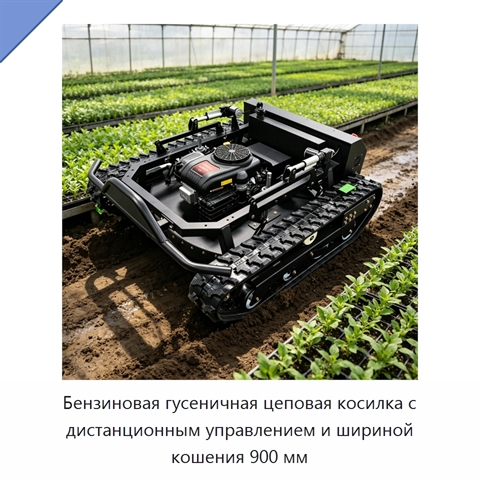 Бензиновая гусеничная цеповая косилка с дистанционным управлением и шириной кошения 900 мм