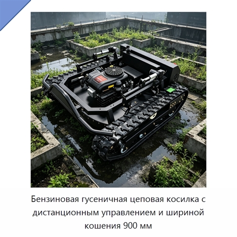 Бензиновая гусеничная цеповая косилка с дистанционным управлением и шириной кошения 900 мм