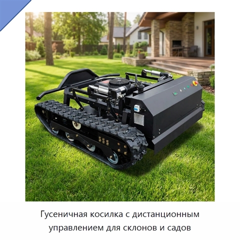 Гусеничная косилка с дистанционным управлением для склонов и садов