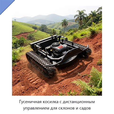 Гусеничная косилка с дистанционным управлением для склонов и садов