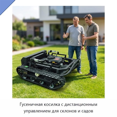 Гусеничная косилка с дистанционным управлением для склонов и садов
