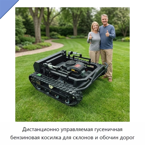 Дистанционно управляемая гусеничная бензиновая косилка для склонов и обочин дорог