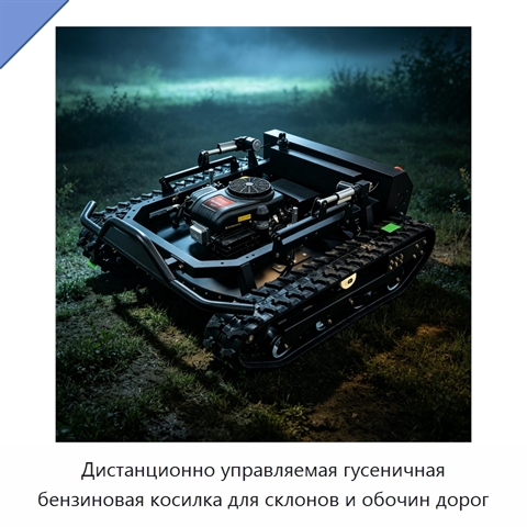 Дистанционно управляемая гусеничная бензиновая косилка для склонов и обочин дорог