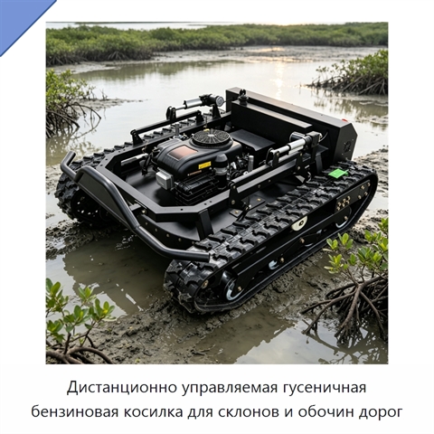 Дистанционно управляемая гусеничная бензиновая косилка для склонов и обочин дорог