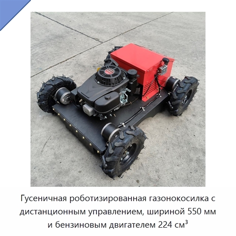 Гусеничная роботизированная газонокосилка с дистанционным управлением, шириной 550 мм и бензиновым двигателем 224 см³