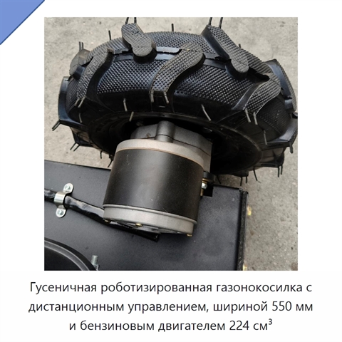 Гусеничная роботизированная газонокосилка с дистанционным управлением, шириной 550 мм и бензиновым двигателем 224 см³