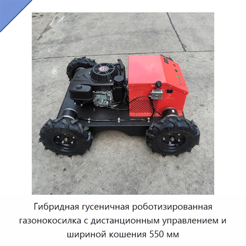 Гибридная гусеничная роботизированная газонокосилка с дистанционным управлением и шириной кошения 550 мм