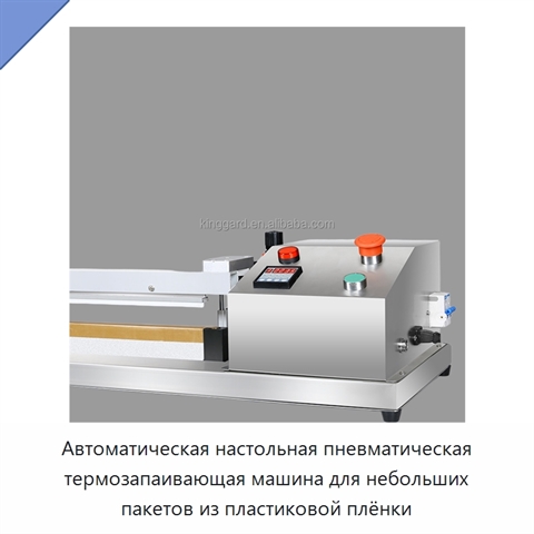 Автоматическая настольная пневматическая термозапаивающая машина для небольших пакетов из пластиковой плёнки