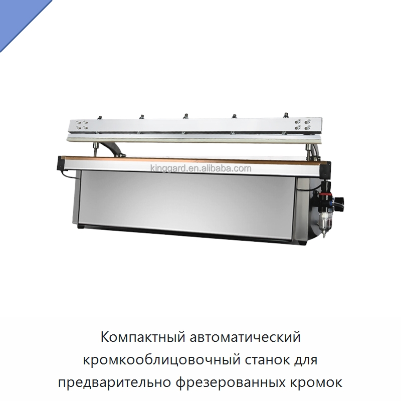Компактный автоматический кромкооблицовочный станок для предварительно фрезерованных кромок