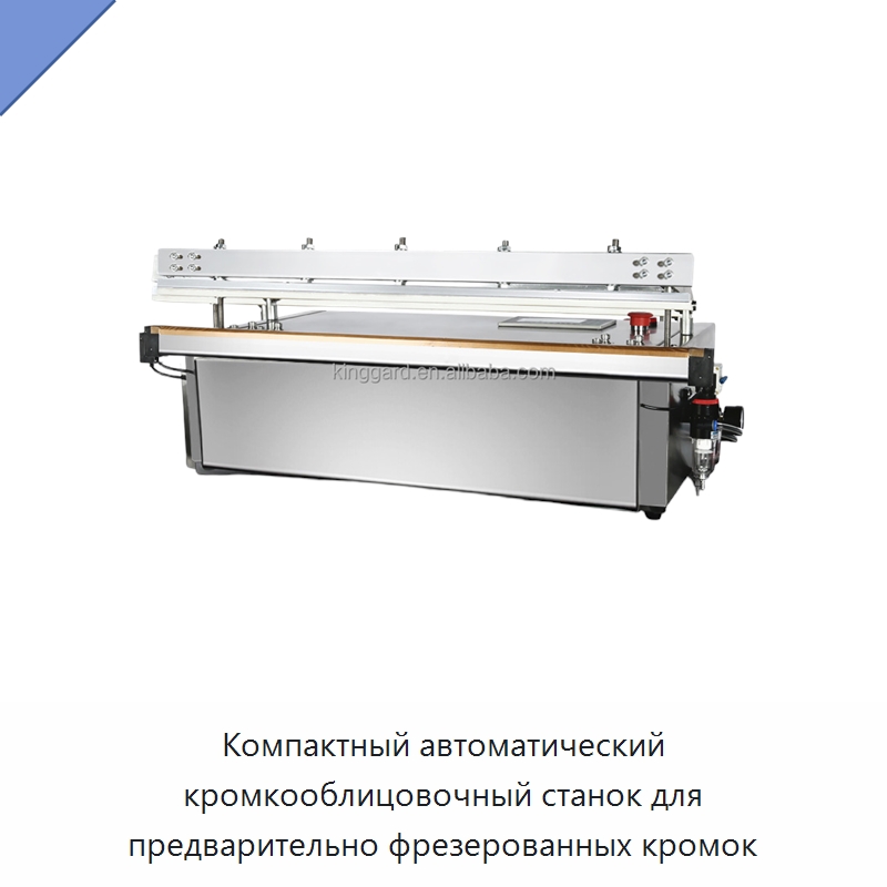 Компактный автоматический кромкооблицовочный станок для предварительно фрезерованных кромок