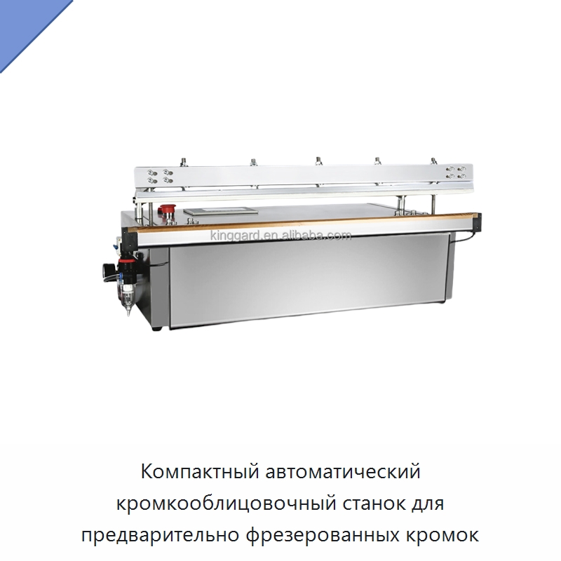 Компактный автоматический кромкооблицовочный станок для предварительно фрезерованных кромок