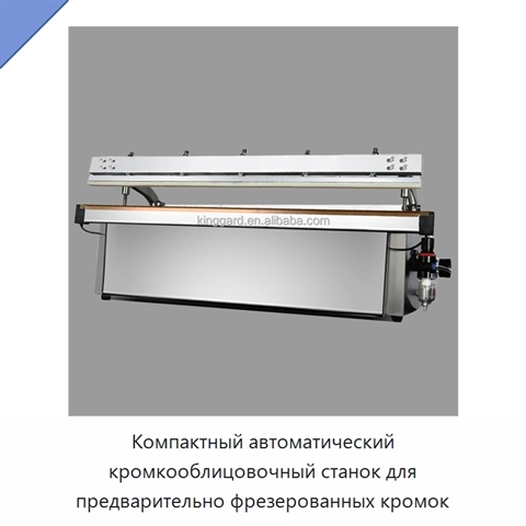 Компактный автоматический кромкооблицовочный станок для предварительно фрезерованных кромок