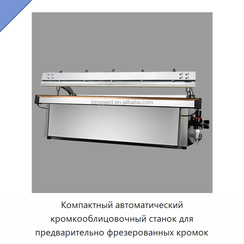 Компактный автоматический кромкооблицовочный станок для предварительно фрезерованных кромок