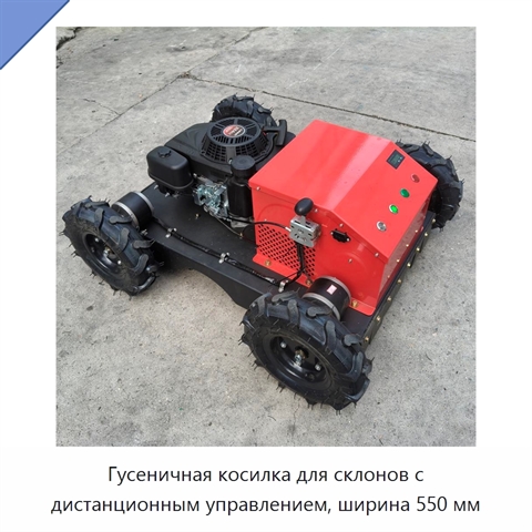 Гусеничная косилка для склонов с дистанционным управлением, ширина 550 мм