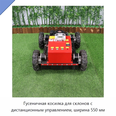 Гусеничная косилка для склонов с дистанционным управлением, ширина 550 мм