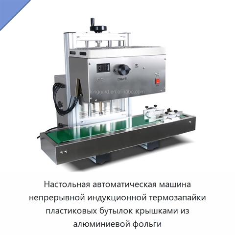 Настольная автоматическая машина непрерывной индукционной термозапайки пластиковых бутылок крышками из алюминиевой фольги