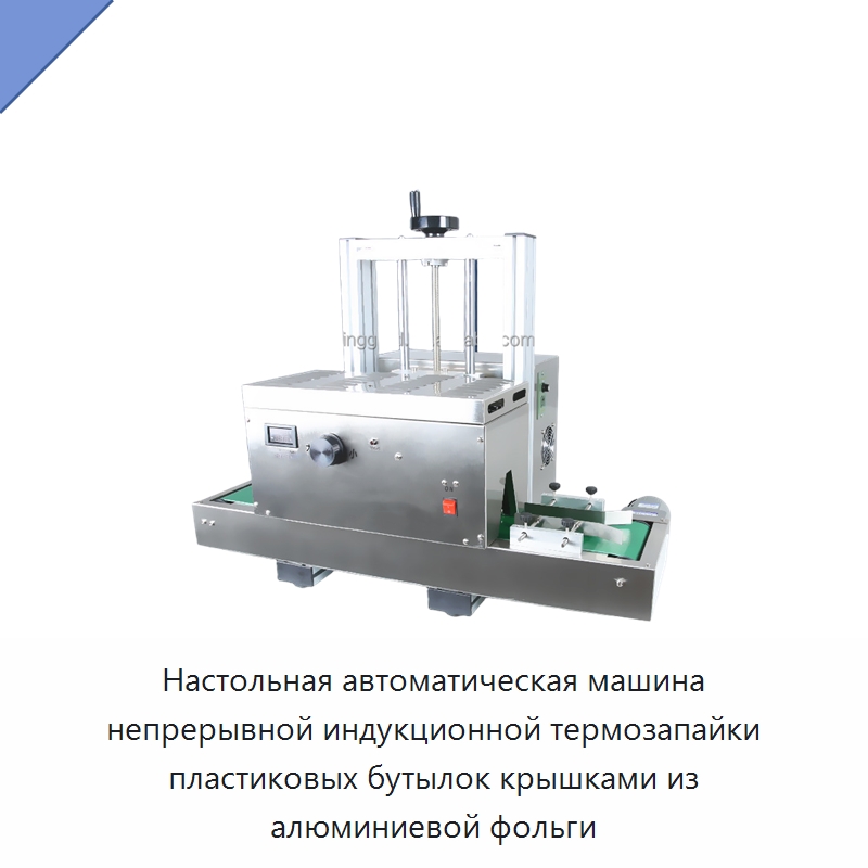 Настольная автоматическая машина непрерывной индукционной термозапайки пластиковых бутылок крышками из алюминиевой фольги