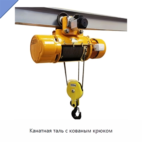 Канатная таль с кованым крюком