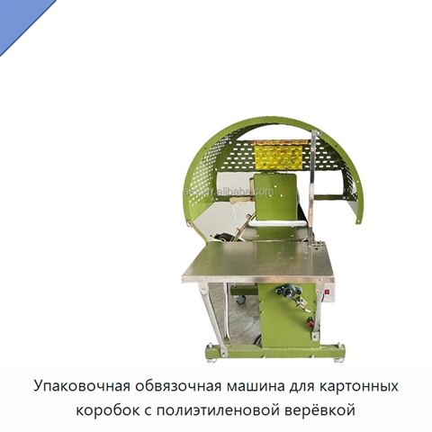 Упаковочная обвязочная машина для картонных коробок с полиэтиленовой верёвкой