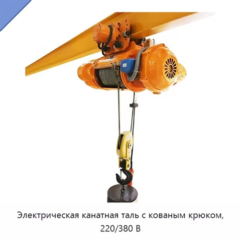 Электрическая канатная таль с кованым крюком, 220/380 В